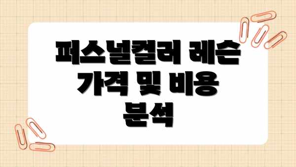 퍼스널컬러 레슨 가격 및 비용 분석