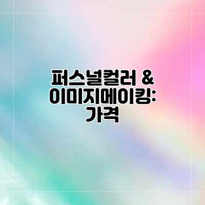퍼스널컬러 & 이미지메이킹: 가격 퍼스널컬러 & 이미지메이킹: 가격