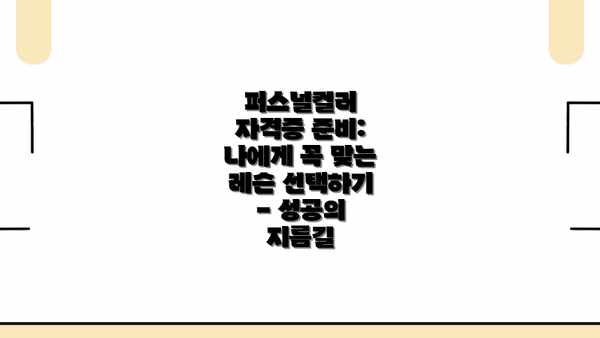퍼스널컬러 자격증 준비: 나에게 꼭 맞는 레슨 선택하기 - 성공의 지름길