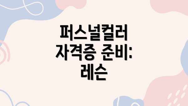 퍼스널컬러 자격증 준비: 레슨