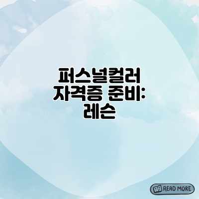퍼스널컬러 자격증 준비: 레슨 퍼스널컬러 자격증 준비: 레슨