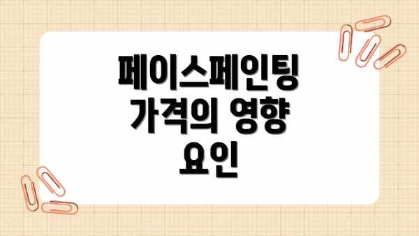 페이스페인팅 가격의 영향 요인