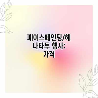 페이스페인팅/헤나타투 행사: 가격 페이스페인팅/헤나타투 행사: 가격