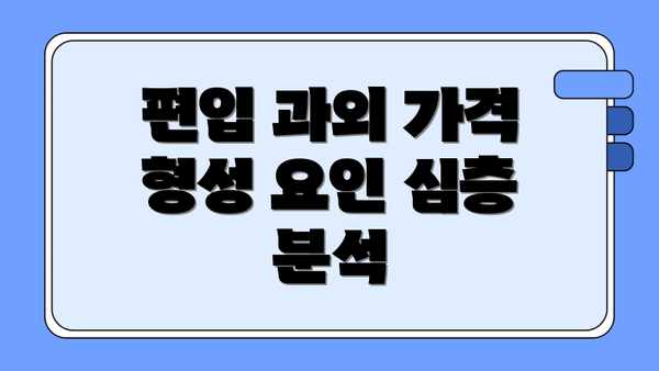 편입 과외 가격 형성 요인 심층 분석