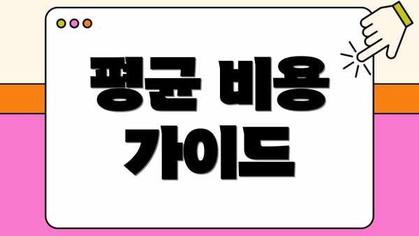 평균 비용 가이드