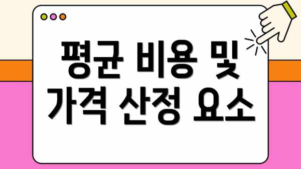 평균 비용 및 가격 산정 요소