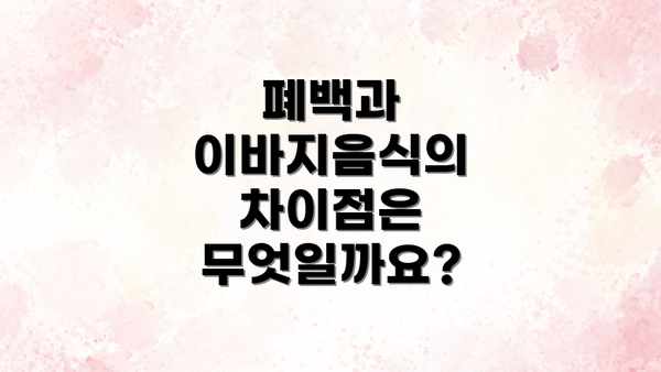폐백과 이바지음식의 차이점은 무엇일까요?