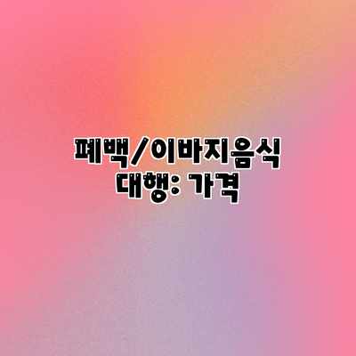 폐백/이바지음식 대행: 가격 폐백/이바지음식 대행: 가격