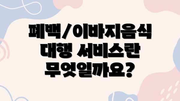 폐백/이바지음식 대행 서비스란 무엇일까요?