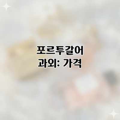 포르투갈어 과외: 가격