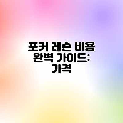 포커 레슨 비용 완벽 가이드: 가격 포커 레슨 비용 완벽 가이드: 가격