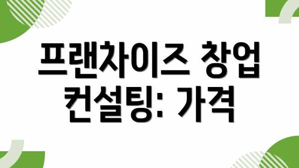 프랜차이즈 창업 컨설팅: 가격