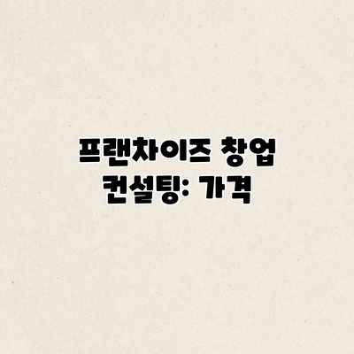 프랜차이즈 창업 컨설팅: 가격 프랜차이즈 창업 컨설팅: 가격