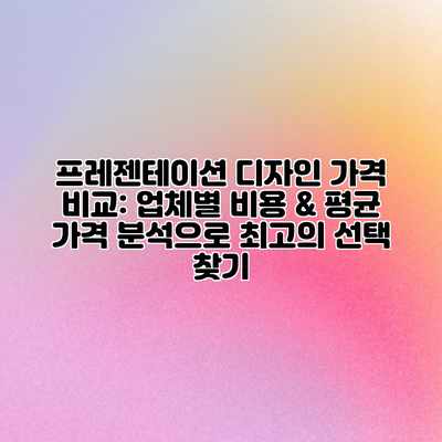 프레젠테이션 디자인 가격 비교: 업체별 비용 & 평균 가격 분석으로 최고의 선택 찾기 프레젠테이션 디자인 가격 비교: 업체별 비용 & 평균 가격 분석으로 최고의 선택 찾기