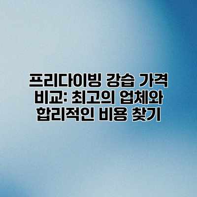 프리다이빙 강습 가격 비교: 최고의 업체와 합리적인 비용 찾기