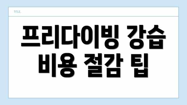 프리다이빙 강습 비용 절감 팁
