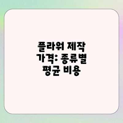 플라워 제작 가격: 종류별 평균 비용