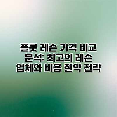 플룻 레슨 가격 비교 분석: 최고의 레슨 업체와 비용 절약 전략 플룻 레슨 가격 비교 분석: 최고의 레슨 업체와 비용 절약 전략