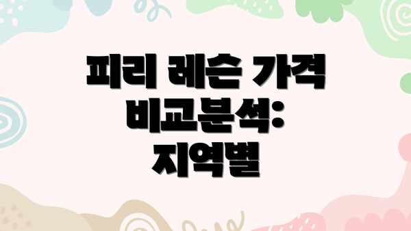피리 레슨 가격 비교분석: 지역별