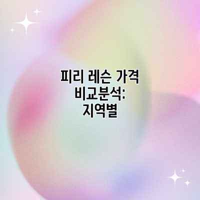 피리 레슨 가격 비교분석: 지역별 피리 레슨 가격 비교분석: 지역별