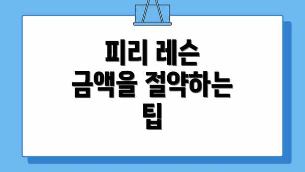 피리 레슨 금액을 절약하는 팁