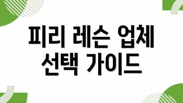 피리 레슨 업체 선택 가이드