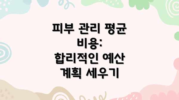 피부 관리 평균 비용:  합리적인 예산 계획 세우기