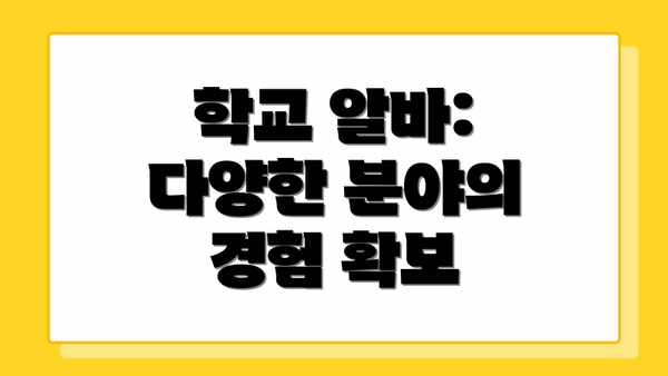 학교 알바: 다양한 분야의 경험 확보
