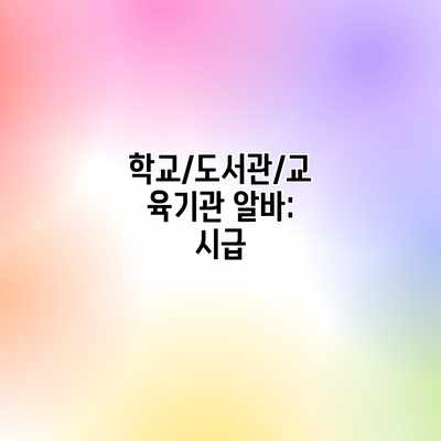 학교/도서관/교육기관 알바: 시급 학교/도서관/교육기관 알바: 시급