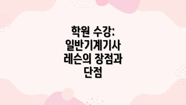 학원 수강:  일반기계기사 레슨의 장점과 단점