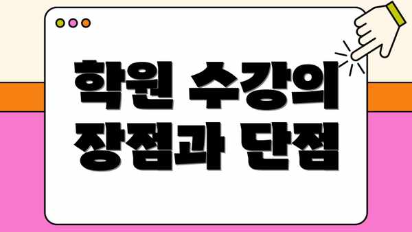 학원 수강의 장점과 단점