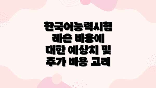 한국어능력시험 레슨 비용에 대한 예상치 및 추가 비용 고려
