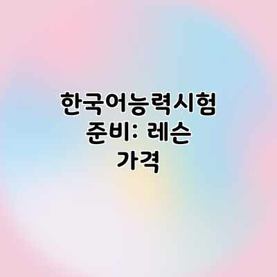 한국어능력시험 준비: 레슨 가격