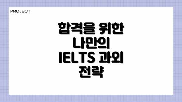 합격을 위한 나만의 IELTS 과외 전략