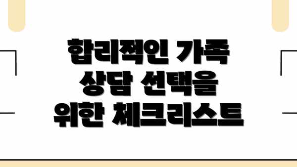 합리적인 가족 상담 선택을 위한 체크리스트