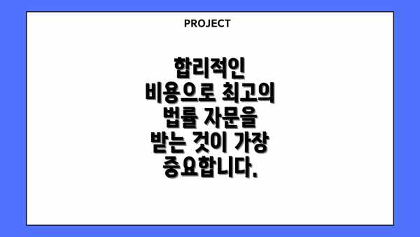 합리적인 비용으로 최고의 법률 자문을 받는 것이 가장 중요합니다.