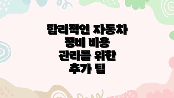 합리적인 자동차 정비 비용 관리를 위한 추가 팁