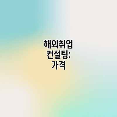해외취업 컨설팅: 가격 해외취업 컨설팅: 가격