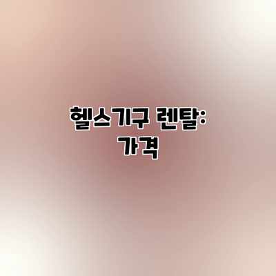 헬스기구 렌탈: 가격 헬스기구 렌탈: 가격