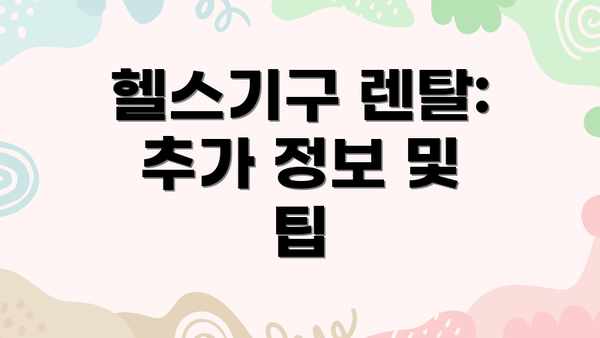 헬스기구 렌탈:  추가 정보 및 팁
