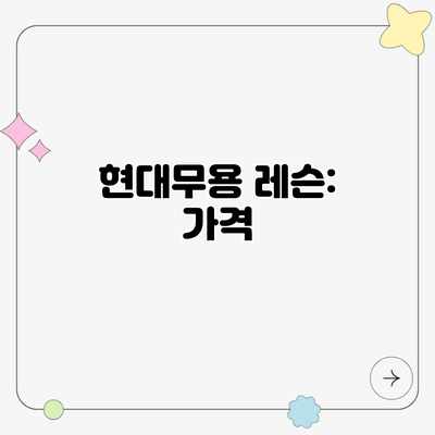 현대무용 레슨: 가격 현대무용 레슨: 가격