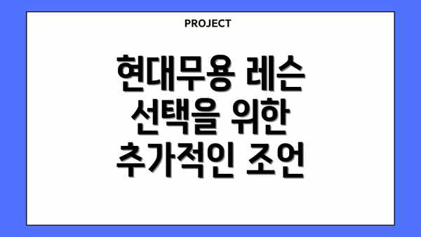 현대무용 레슨 선택을 위한 추가적인 조언