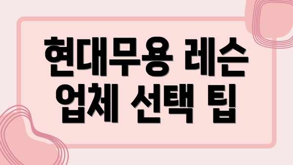 현대무용 레슨 업체 선택 팁
