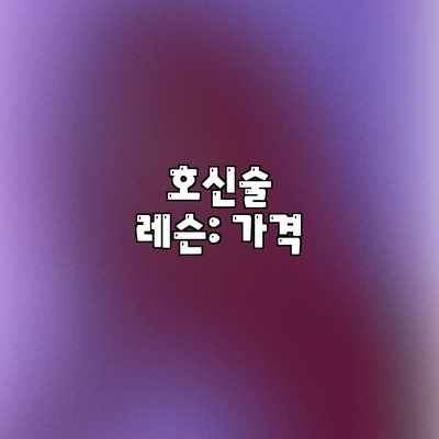 호신술 레슨: 가격 호신술 레슨: 가격