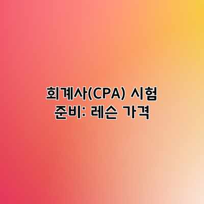 회계사(CPA) 시험 준비: 레슨 가격 회계사(CPA) 시험 준비: 레슨 가격