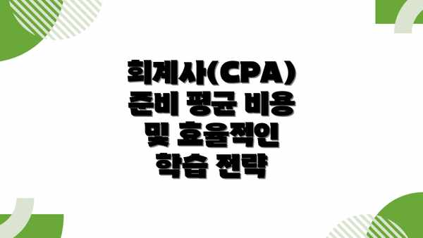 회계사(CPA) 준비 평균 비용 및 효율적인 학습 전략