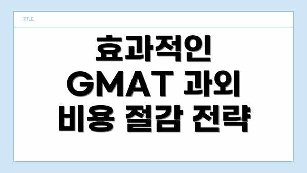 효과적인 GMAT 과외 비용 절감 전략
