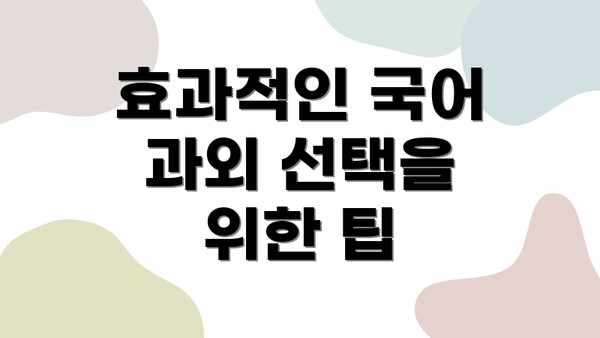 효과적인 국어 과외 선택을 위한 팁