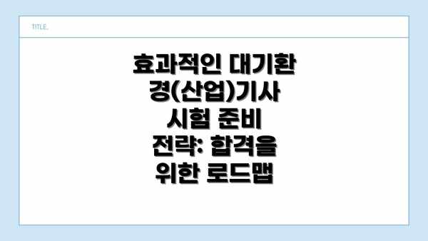 효과적인 대기환경(산업)기사 시험 준비 전략: 합격을 위한 로드맵