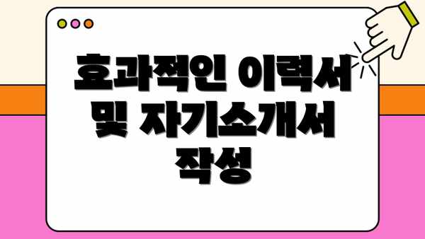 효과적인 이력서 및 자기소개서 작성